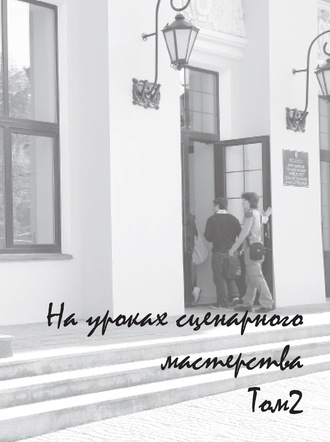 . На уроках сценарного мастерства. Том 2