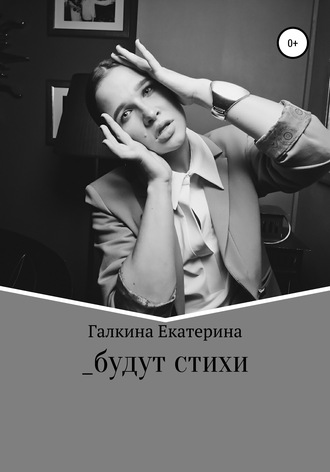 Екатерина Андреевна Галкина. _будут стихи