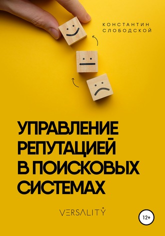 Константин Константинович Слободской. Управление репутацией в поисковых системах