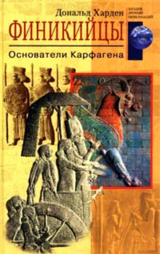 . Финикийцы. Основатели Карфагена