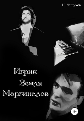 . Игрик. Земля Маргиналов
