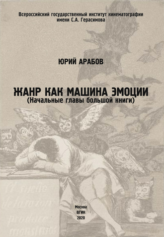 Юрий Арабов. Жанр как машина эмоции
