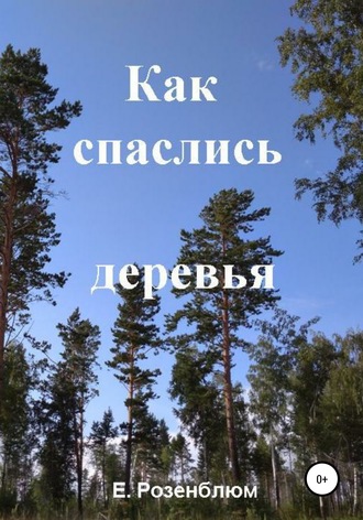 Е. Розенблюм. Как спаслись деревья
