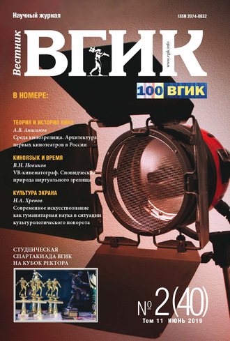 . Вестник ВГИК №2 (40) июнь 2019