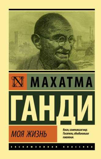 . Моя жизнь, или История моих экспериментов с истиной