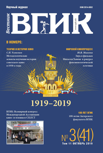. Вестник ВГИК №3 (41) октябрь 2019