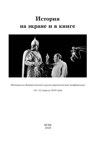 Сборник статей. История на экране и в книге. Материалы Всероссийской научно-практической конференции (10-12 апреля 2019 года)