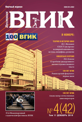 . Вестник ВГИК №4 (42) декабрь 2019