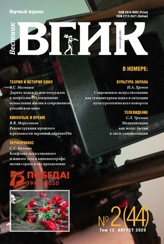 . Вестник ВГИК №2 (44) август 2020