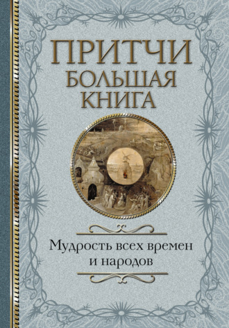 Сборник. Притчи. Большая книга. Мудрость всех времен и народов