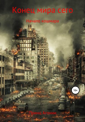 . Конец мира сего