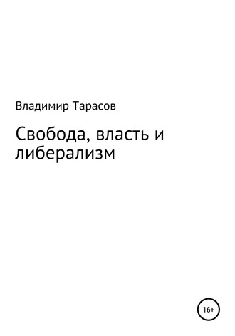 Владимир Тарасов. Свобода, власть и либерализм