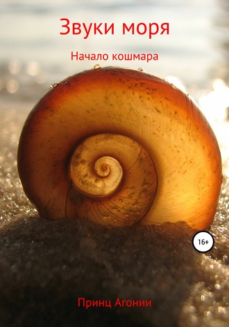 . Звуки моря