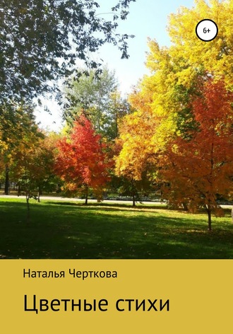 . Цветные стихи