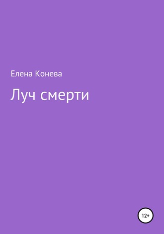 . Луч смерти
