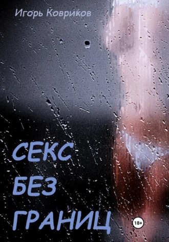 . Секс без границ