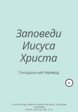 Y. Schvarzman. Заповеди Иисуса Христа. Синодальный перевод