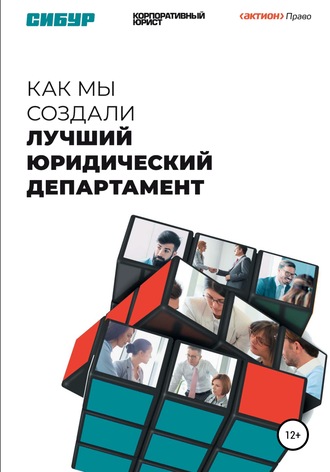 Кристина Гугучкина. Как мы создали лучший юридический департамент
