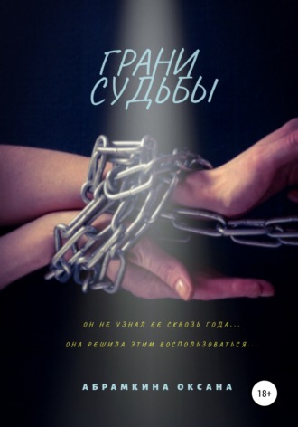Оксана Абрамкина. Грани судьбы