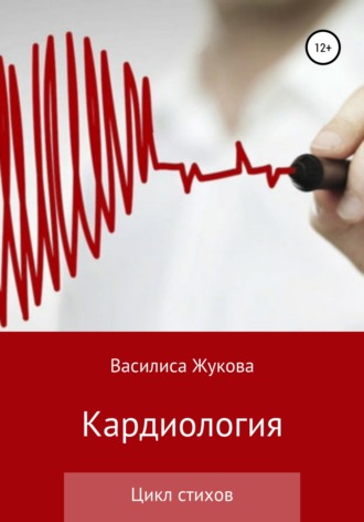 . Кардиология