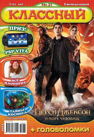 . Классный журнал №31/2013