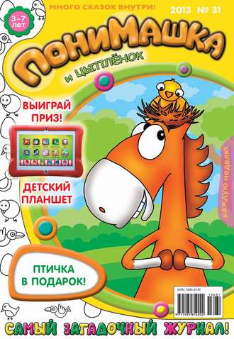 . ПониМашка. Развлекательно-развивающий журнал. №31 (август) 2013