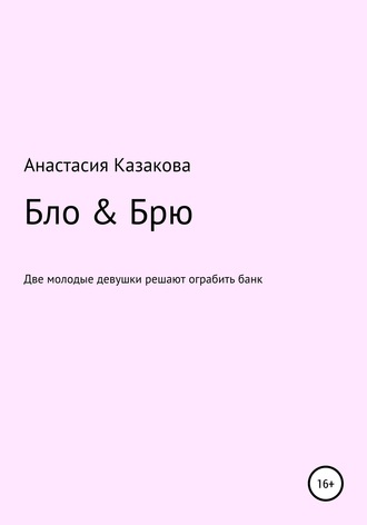 . Бло & Брю. Сценарий к фильму