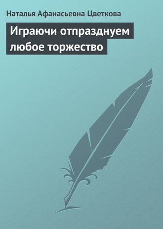 Н. А. Цветкова. Играючи отпразднуем любое торжество