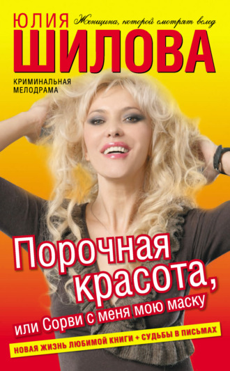 . Порочная красота, или Сорви с меня мою маску