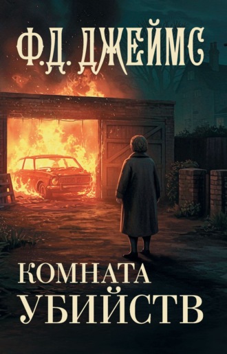 . Комната убийств