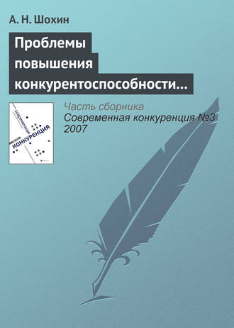 . Проблемы повышения конкурентоспособности российской экономики