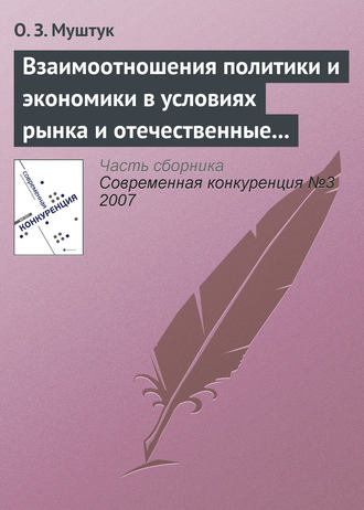 . Взаимоотношения политики и экономики в условиях рынка и отечественные реалии