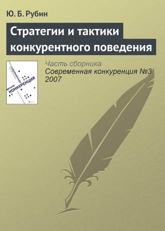 . Стратегии и тактики конкурентного поведения
