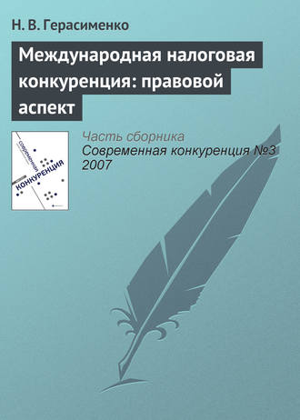 . Международная налоговая конкуренция: правовой аспект