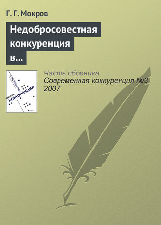 Г. Г. Мокров. Недобросовестная конкуренция в международной торговле