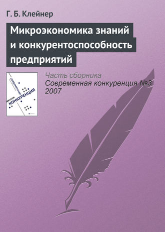 Георгий Борисович Клейнер. Микроэкономика знаний и конкурентоспособность предприятий