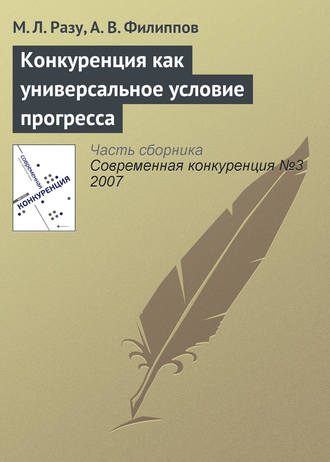 . Конкуренция как универсальное условие прогресса