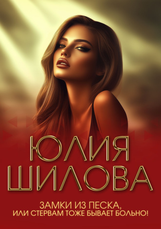 . Замки из песка, или Стервам тоже бывает больно!