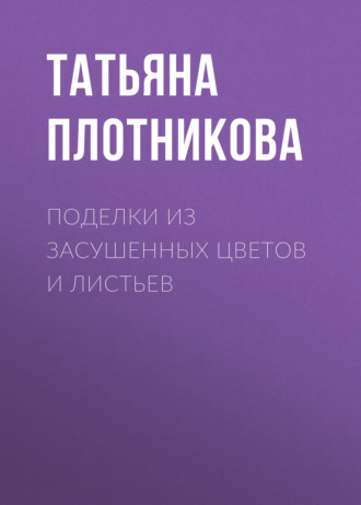 . Поделки из засушенных цветов и листьев