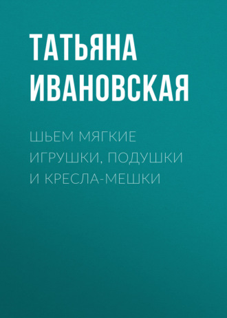. Шьем мягкие игрушки, подушки и кресла-мешки