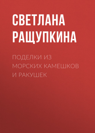 . Поделки из морских камешков и ракушек