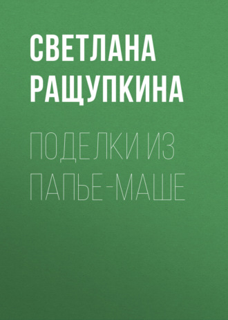 . Поделки из папье-маше