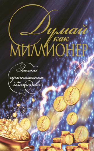 . Думай как миллионер