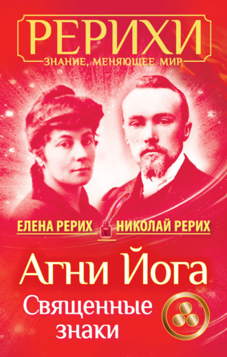 . Агни Йога. Священные знаки (сборник)