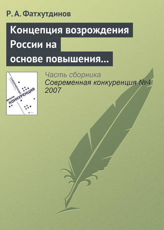 . Концепция возрождения России на основе повышения ее конкурентоспособности