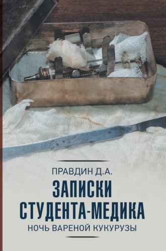 Дмитрий Правдин. Записки студента-медика. Ночь вареной кукурузы