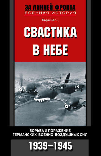 . Свастика в небе. Борьба и поражение германских военно-воздушных сил. 1939-1945