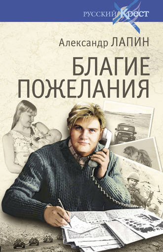 Александр Лапин. Благие пожелания