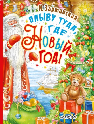 Ирина Зартайская. Плыву туда, где Новый год!