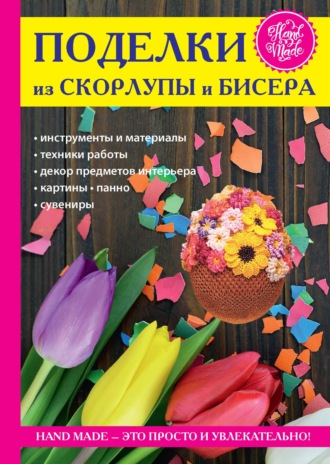 . Поделки из скорлупы и бисера